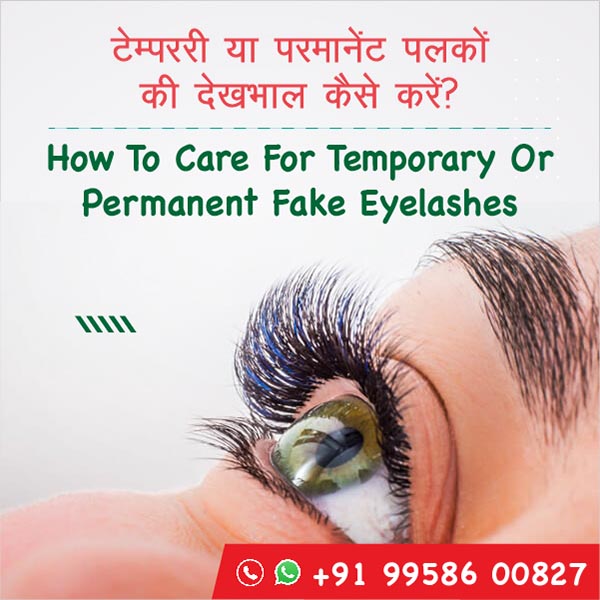 टेम्पररी या परमानेंट पलकों की देखभाल कैसे करें ?