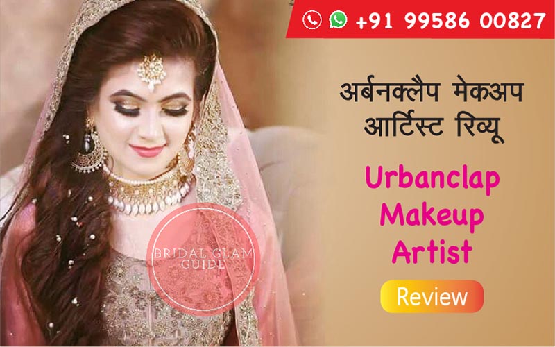 अर्बनक्लैप मेकअप आर्टिस्ट रिव्यु