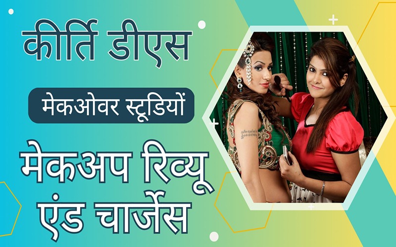 कीर्ति डीएस मेकओवर स्टूडियों मेकअप रिव्यू एंड चार्जेस
