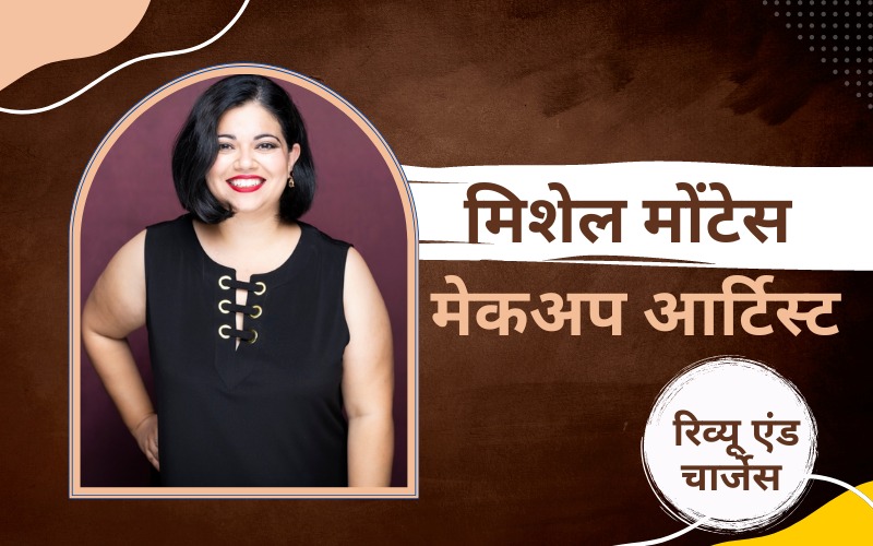 मिशेल मोंटेस मेकअप आर्टिस्ट रिव्यू एंंड चार्जेस