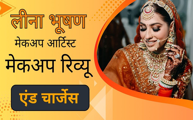 लीना भूषण मेकअप आर्टिस्ट मेकअप रिव्यू एंड चार्जेस