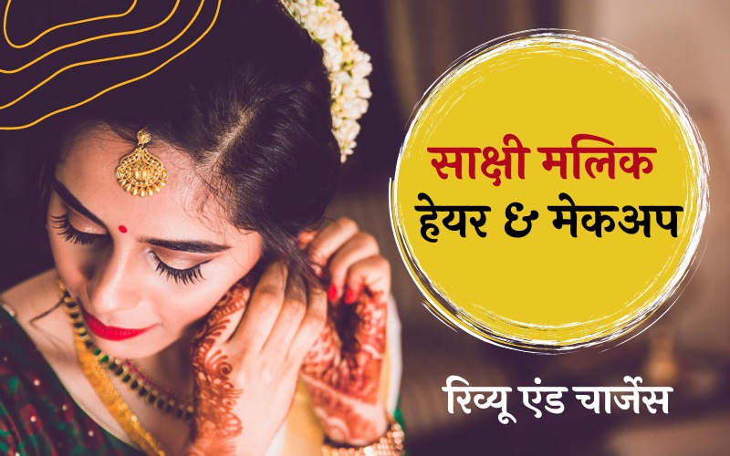 साक्षी मलिक हेयर&मेकअप रिव्यू एंंड चार्जेस
