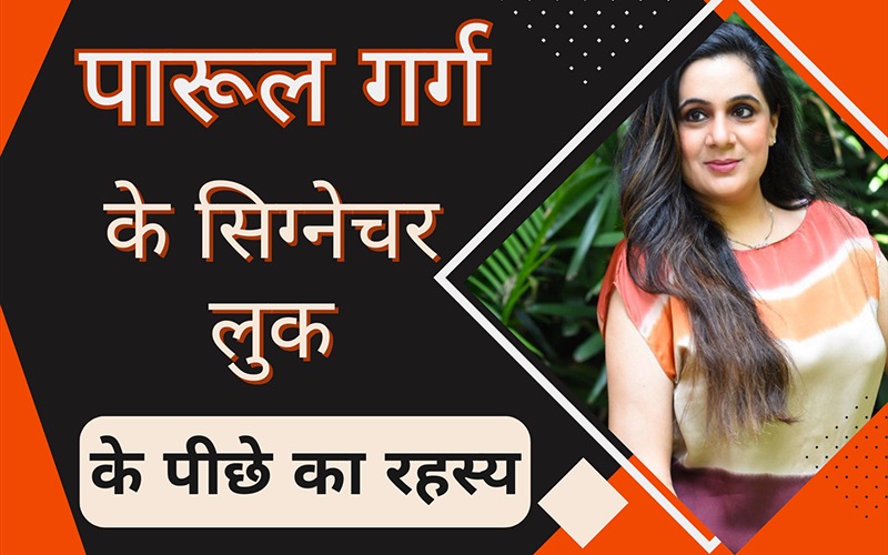 पारूल गर्ग के सिग्नेचर लुक के पीछे का रहस्य