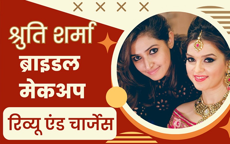 श्रुति शर्मा ब्राइडल मेकअप रिव्यू एंंड चार्जेस